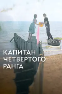 Капитан четвёртого ранга русский сериал